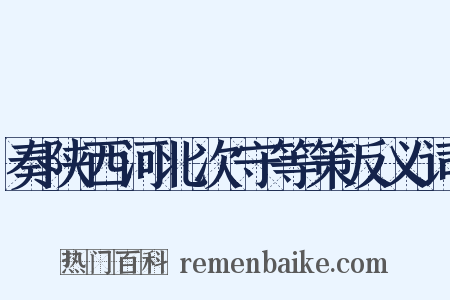 奏陕西河北次守等策反义词是什么意思的图片